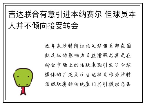吉达联合有意引进本纳赛尔 但球员本人并不倾向接受转会