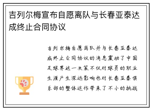 吉列尔梅宣布自愿离队与长春亚泰达成终止合同协议
