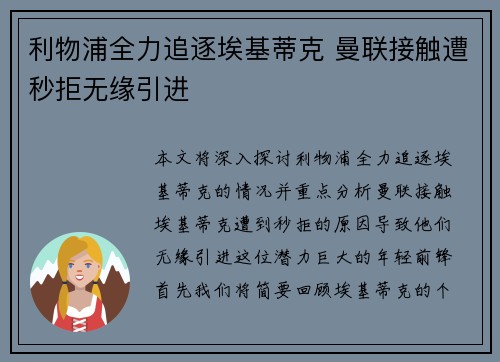 利物浦全力追逐埃基蒂克 曼联接触遭秒拒无缘引进