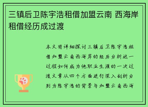 三镇后卫陈宇浩租借加盟云南 西海岸租借经历成过渡