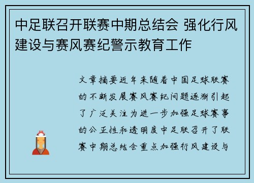 中足联召开联赛中期总结会 强化行风建设与赛风赛纪警示教育工作