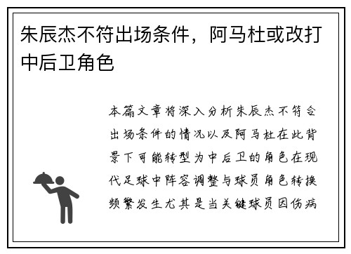 朱辰杰不符出场条件，阿马杜或改打中后卫角色