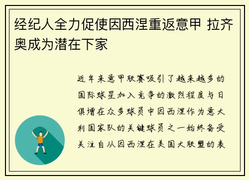 经纪人全力促使因西涅重返意甲 拉齐奥成为潜在下家