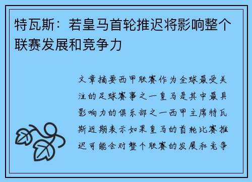 特瓦斯：若皇马首轮推迟将影响整个联赛发展和竞争力