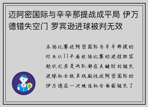 迈阿密国际与辛辛那提战成平局 伊万德错失空门 罗宾逊进球被判无效
