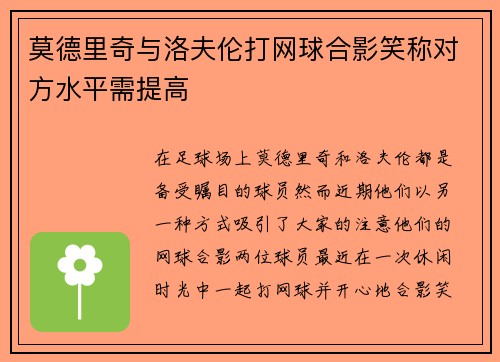 莫德里奇与洛夫伦打网球合影笑称对方水平需提高