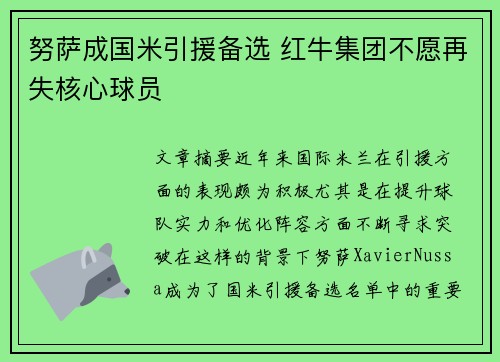 努萨成国米引援备选 红牛集团不愿再失核心球员