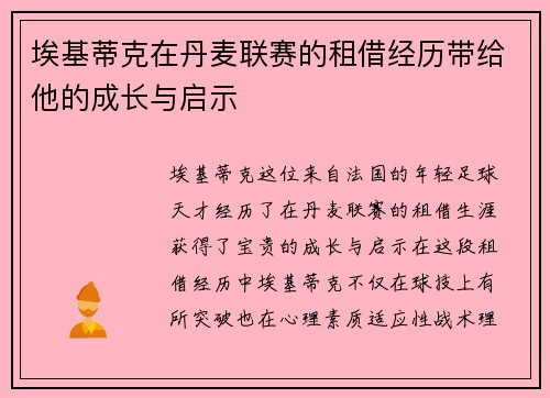 埃基蒂克在丹麦联赛的租借经历带给他的成长与启示