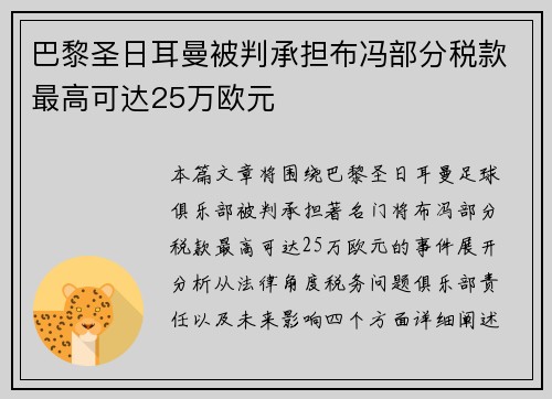 巴黎圣日耳曼被判承担布冯部分税款最高可达25万欧元
