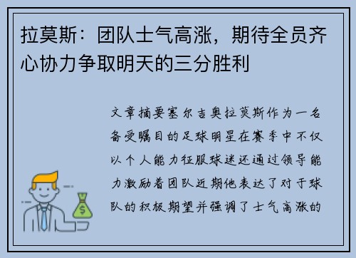 拉莫斯：团队士气高涨，期待全员齐心协力争取明天的三分胜利
