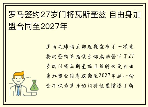 罗马签约27岁门将瓦斯奎兹 自由身加盟合同至2027年