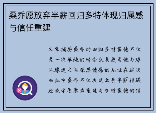 桑乔愿放弃半薪回归多特体现归属感与信任重建