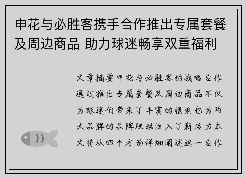 申花与必胜客携手合作推出专属套餐及周边商品 助力球迷畅享双重福利