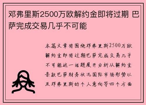 邓弗里斯2500万欧解约金即将过期 巴萨完成交易几乎不可能