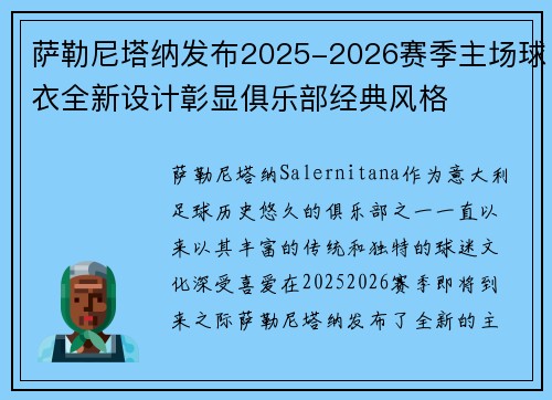 萨勒尼塔纳发布2025-2026赛季主场球衣全新设计彰显俱乐部经典风格