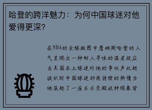哈登的跨洋魅力：为何中国球迷对他爱得更深？