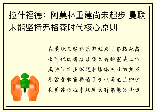拉什福德：阿莫林重建尚未起步 曼联未能坚持弗格森时代核心原则