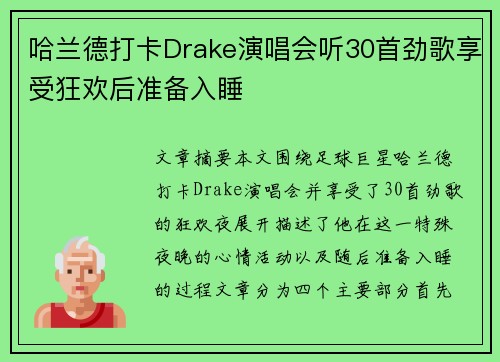 哈兰德打卡Drake演唱会听30首劲歌享受狂欢后准备入睡