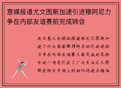 意媒报道尤文图斯加速引进穆阿尼力争在内部友谊赛前完成转会