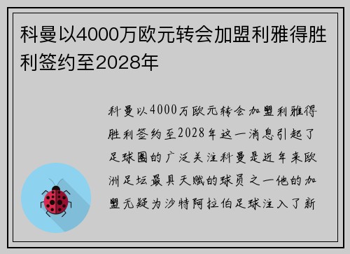 科曼以4000万欧元转会加盟利雅得胜利签约至2028年