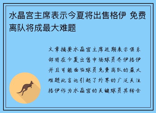 水晶宫主席表示今夏将出售格伊 免费离队将成最大难题
