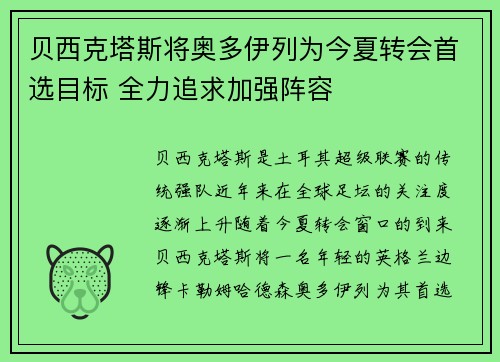 贝西克塔斯将奥多伊列为今夏转会首选目标 全力追求加强阵容