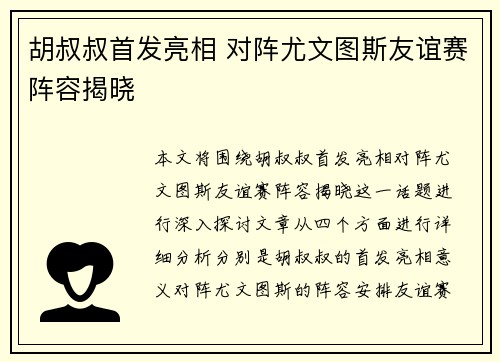 胡叔叔首发亮相 对阵尤文图斯友谊赛阵容揭晓