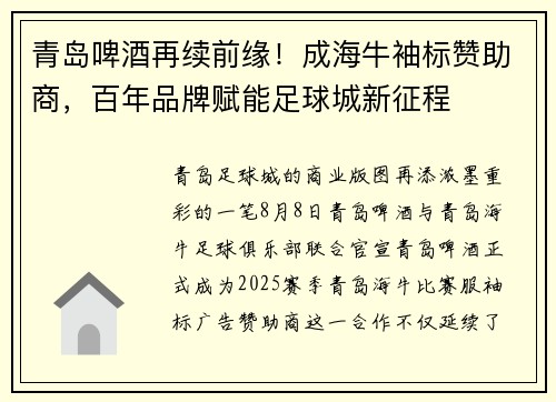 青岛啤酒再续前缘！成海牛袖标赞助商，百年品牌赋能足球城新征程