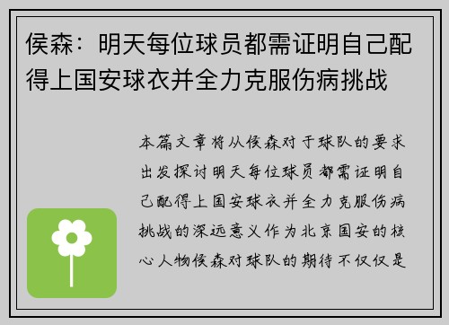 侯森：明天每位球员都需证明自己配得上国安球衣并全力克服伤病挑战