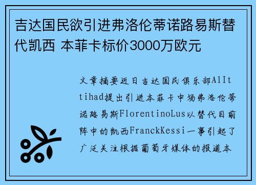 吉达国民欲引进弗洛伦蒂诺路易斯替代凯西 本菲卡标价3000万欧元