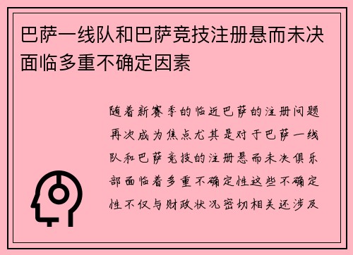 巴萨一线队和巴萨竞技注册悬而未决面临多重不确定因素
