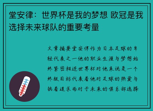 堂安律：世界杯是我的梦想 欧冠是我选择未来球队的重要考量