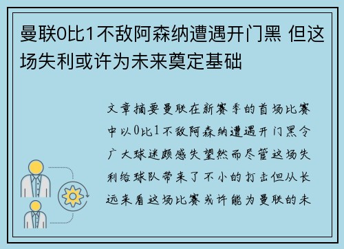 曼联0比1不敌阿森纳遭遇开门黑 但这场失利或许为未来奠定基础