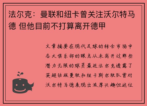 法尔克：曼联和纽卡曾关注沃尔特马德 但他目前不打算离开德甲
