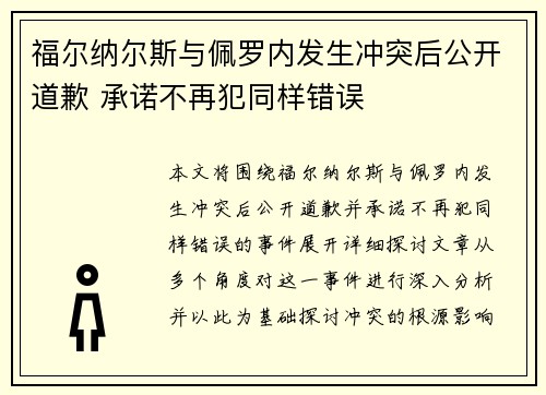 福尔纳尔斯与佩罗内发生冲突后公开道歉 承诺不再犯同样错误