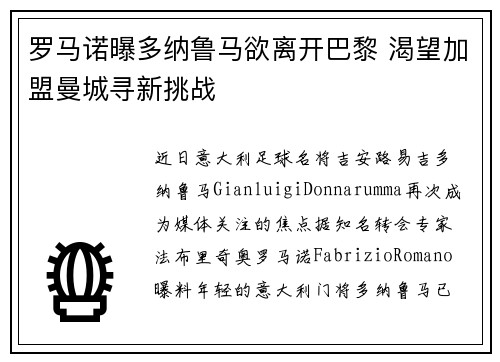 罗马诺曝多纳鲁马欲离开巴黎 渴望加盟曼城寻新挑战