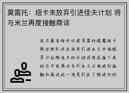 莫雷托：纽卡未放弃引进佳夫计划 将与米兰再度接触商谈