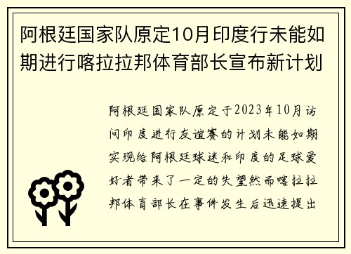 阿根廷国家队原定10月印度行未能如期进行喀拉拉邦体育部长宣布新计划