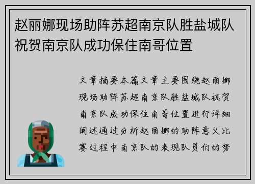赵丽娜现场助阵苏超南京队胜盐城队祝贺南京队成功保住南哥位置