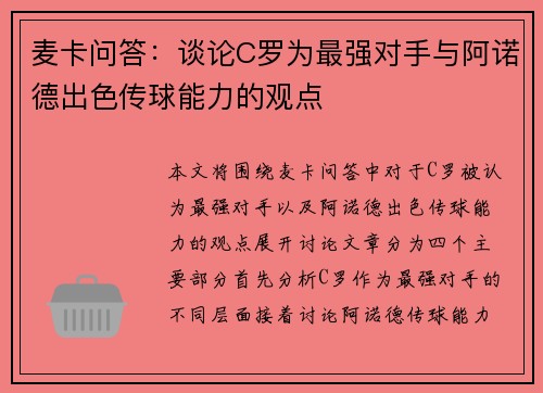 麦卡问答：谈论C罗为最强对手与阿诺德出色传球能力的观点
