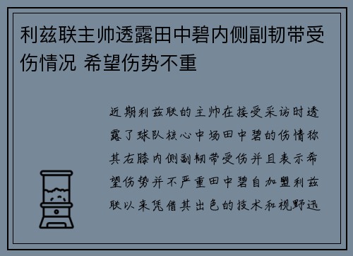 利兹联主帅透露田中碧内侧副韧带受伤情况 希望伤势不重