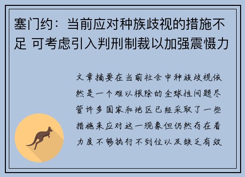 塞门约：当前应对种族歧视的措施不足 可考虑引入判刑制裁以加强震慑力度