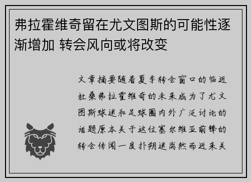 弗拉霍维奇留在尤文图斯的可能性逐渐增加 转会风向或将改变