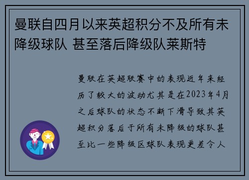 曼联自四月以来英超积分不及所有未降级球队 甚至落后降级队莱斯特