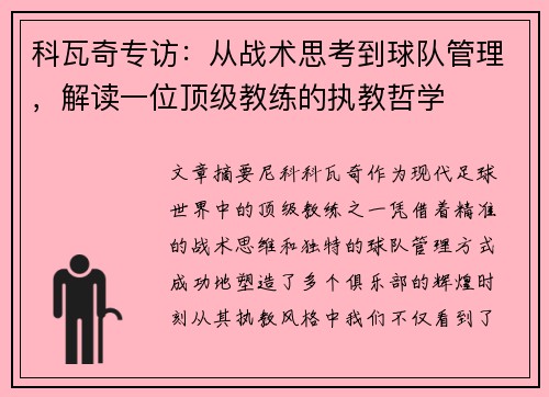 科瓦奇专访：从战术思考到球队管理，解读一位顶级教练的执教哲学