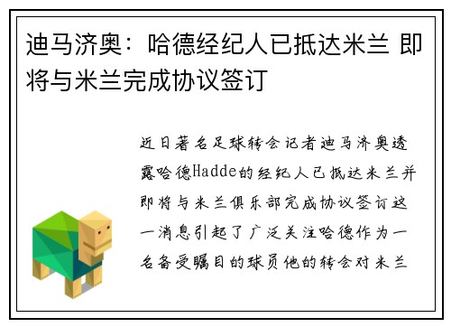 迪马济奥：哈德经纪人已抵达米兰 即将与米兰完成协议签订