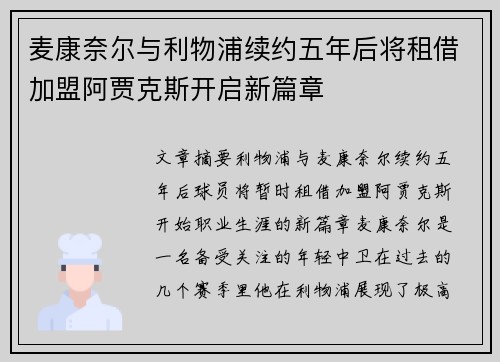 麦康奈尔与利物浦续约五年后将租借加盟阿贾克斯开启新篇章