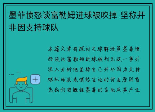 墨菲愤怒谈富勒姆进球被吹掉 坚称并非因支持球队