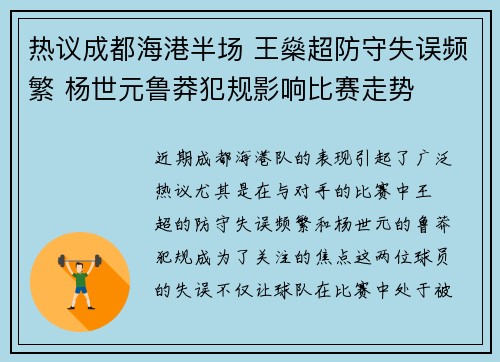 热议成都海港半场 王燊超防守失误频繁 杨世元鲁莽犯规影响比赛走势