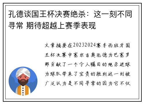 孔德谈国王杯决赛绝杀：这一刻不同寻常 期待超越上赛季表现